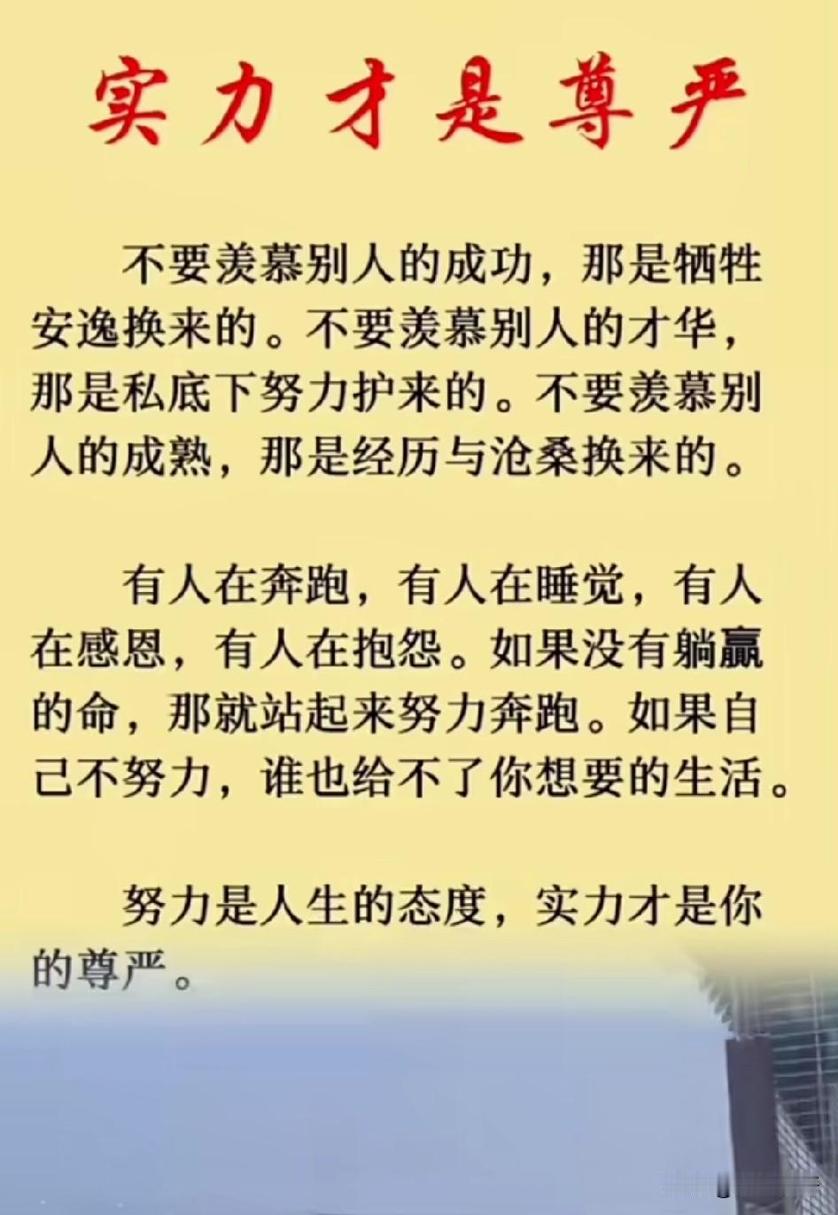 努力是人生态度，实力才是人生尊严。与其羡慕别人的风光，不如低头把自己的路走稳。你