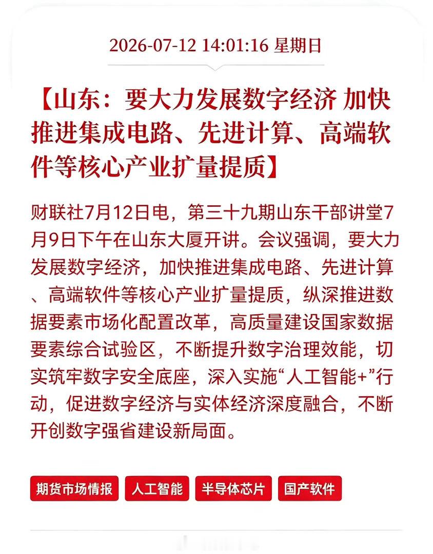 好消息！重大利好消息！山东发布重大利好消息！涉及数字经济，加快推进集成电路、先进