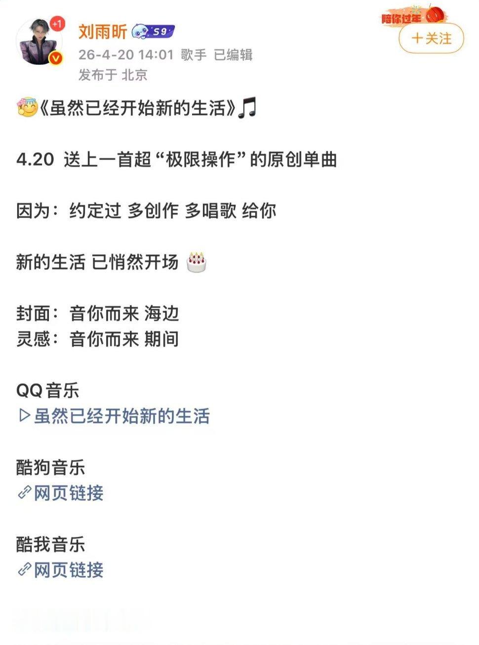 刘雨昕极限创作生日纪念之作 4月20日，歌手刘雨昕生日当天发布原创单曲《虽然已经