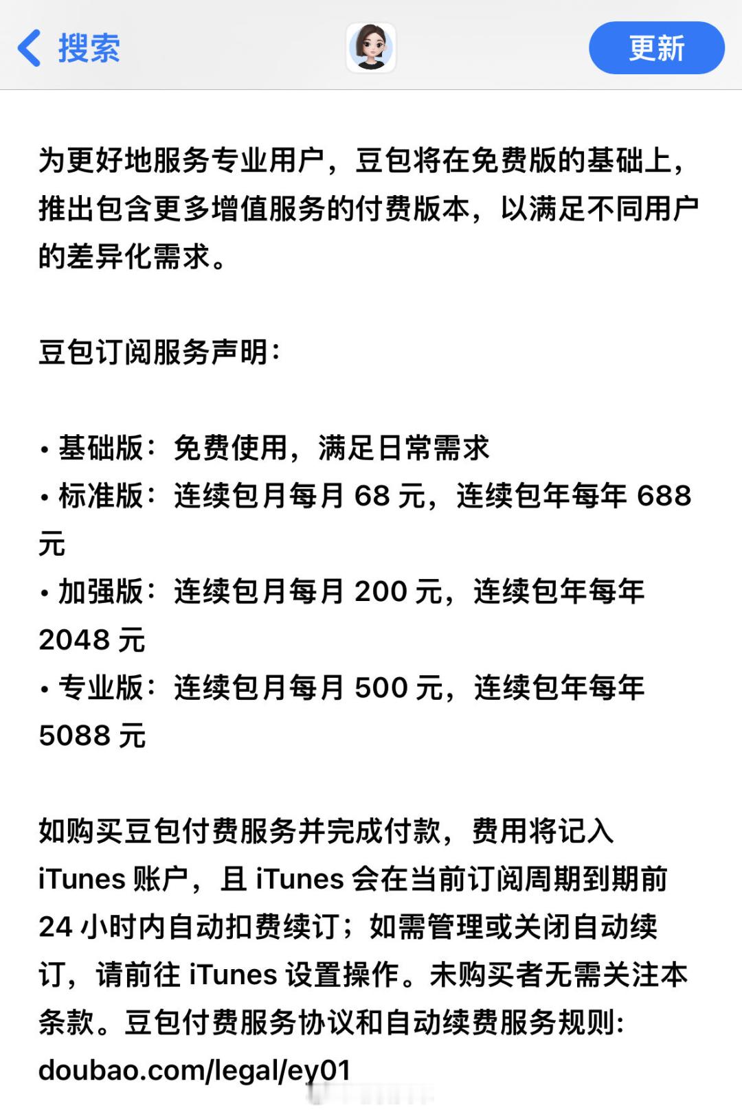 豆包将新增付费订阅？官方回应近日，豆包App Store页面出现付费版本服务声明