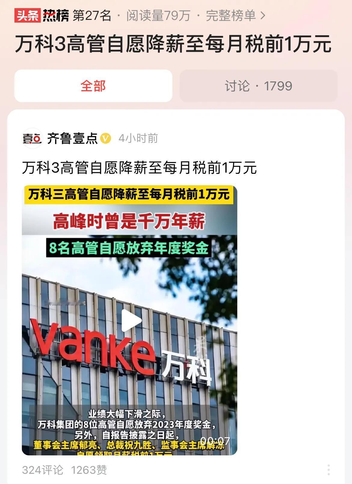 #万科3高管自愿降薪至每月税前1万元#万科罕见不分红，营收下滑7.56%，净利润