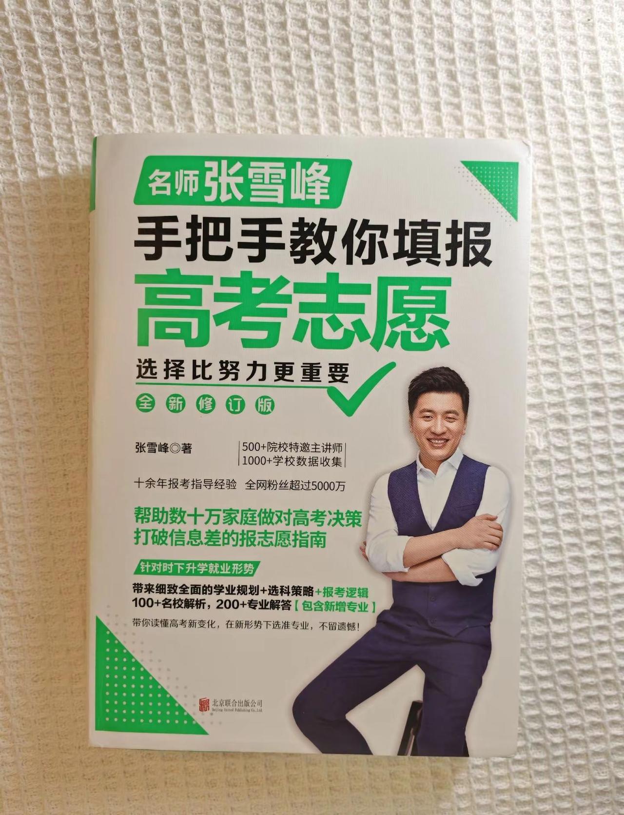 ⾼考不是结束，报志愿才是真正考家⻓。估计了分数。就要考虑志愿填报了。张雪峰谈高考