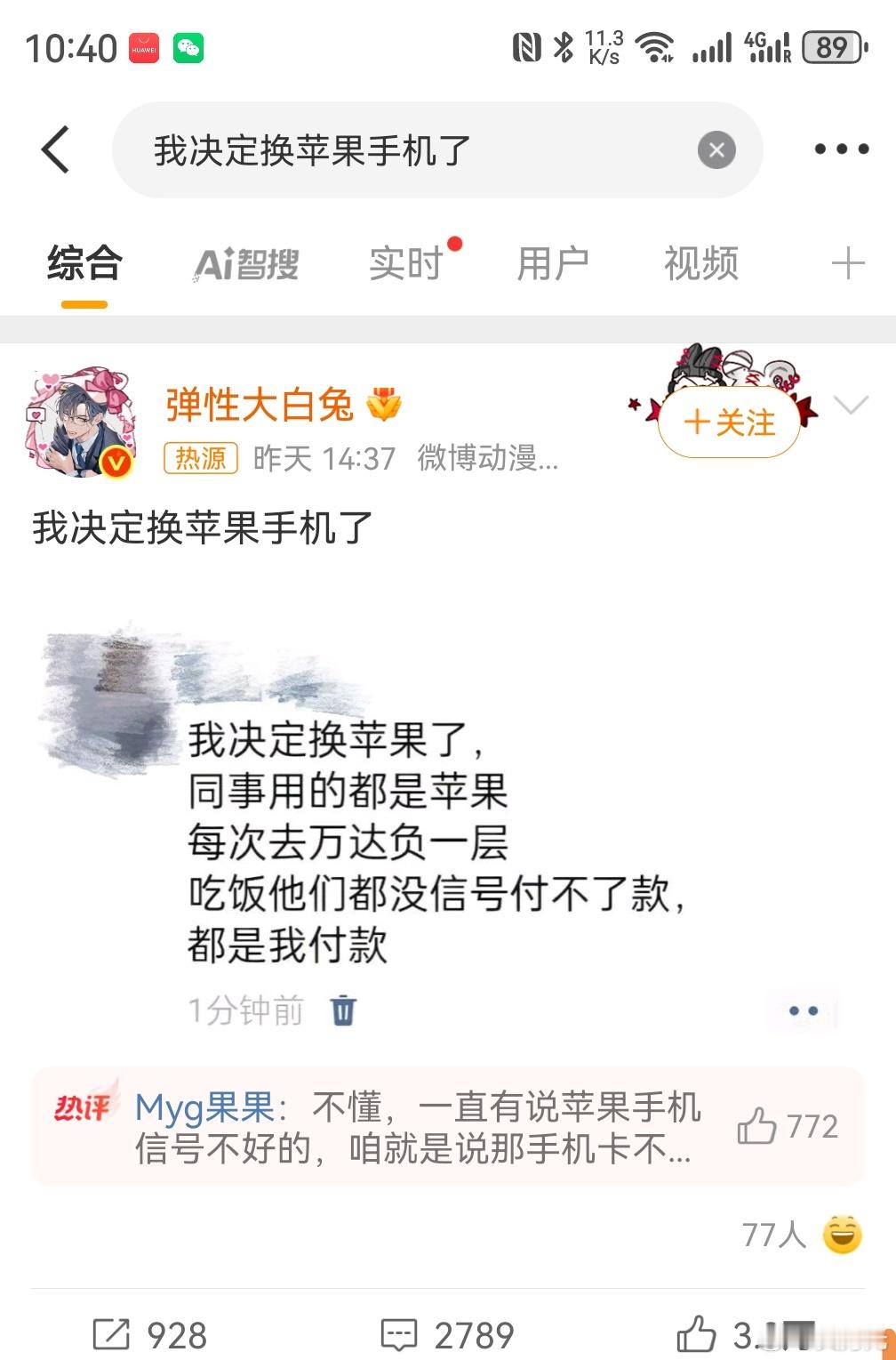 我决定换苹果手机了，哈哈哈哈哈哈哈，这么多年了，苹果还是没有解决信号问题。[允悲