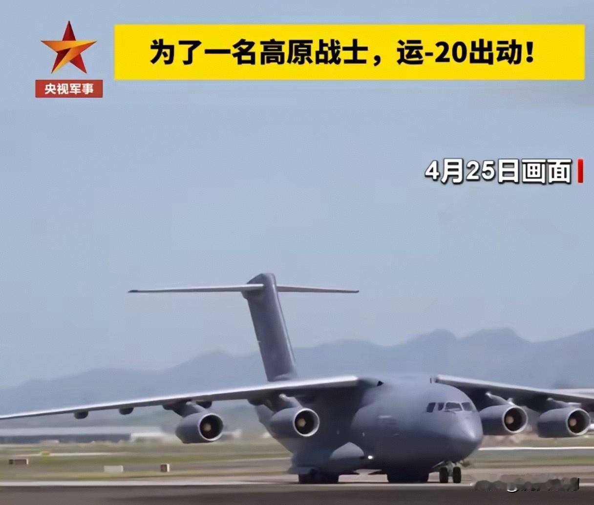 4月25号，西部军区某边防部战士突发疾病，由于民航不通，部队指挥员综合考虑情况之