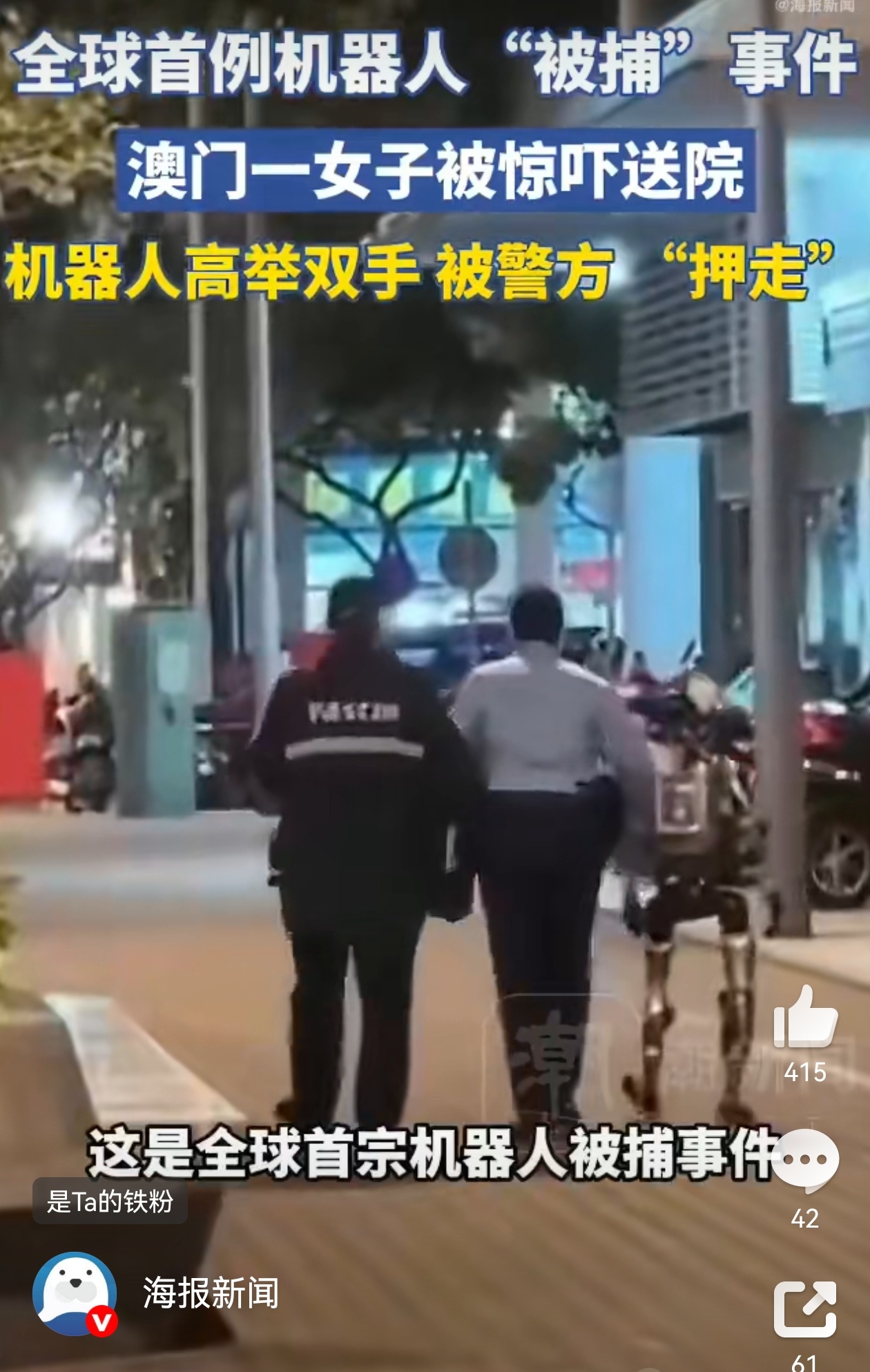涉事机器人高举双手被警方押走 这位全球首例因为吓到人而“被捕”的机器人，看背影咋