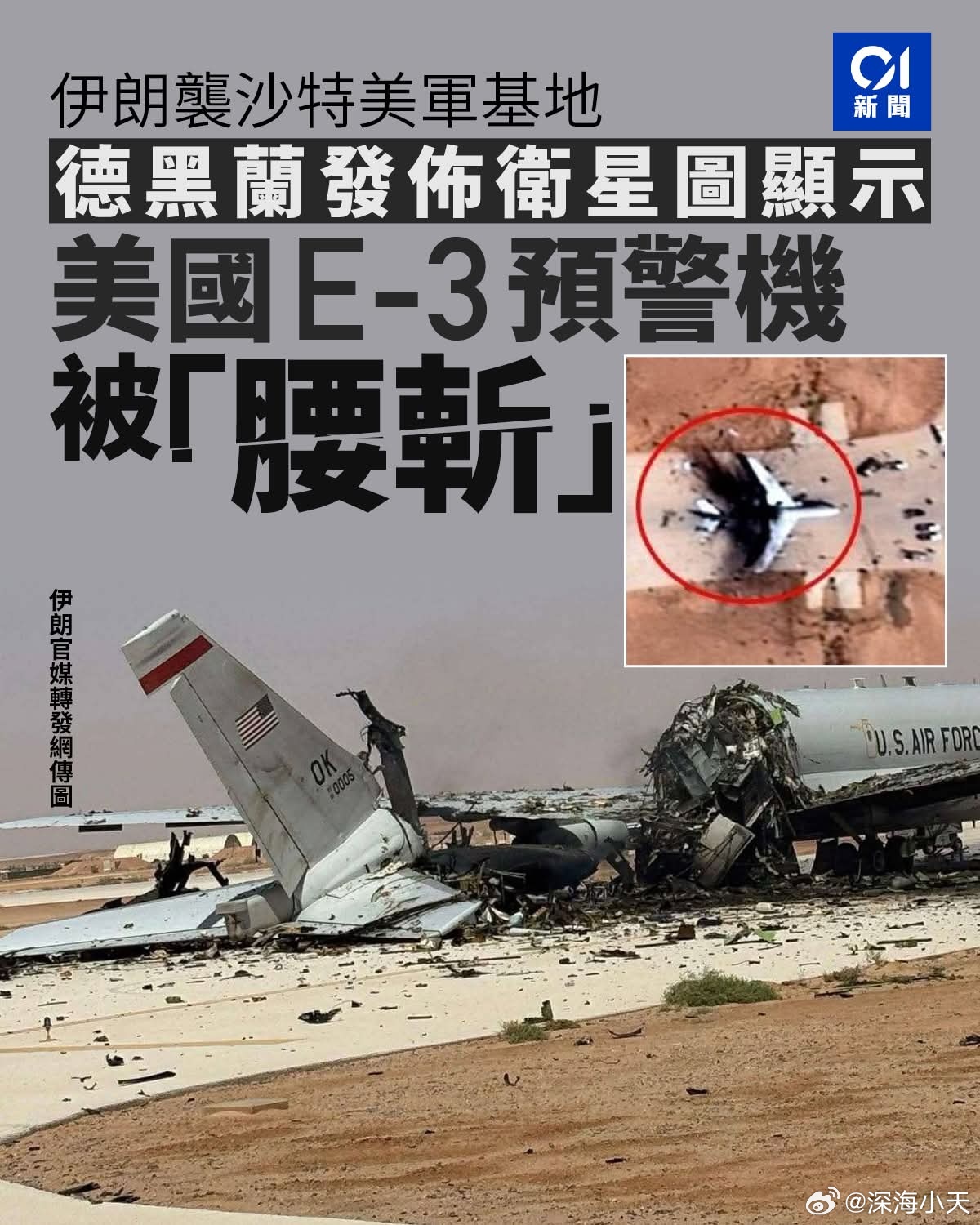 伊方发布卫星图显示，美E-3预警机疑断成两截伊朗3月27日空袭位于沙特阿拉伯、驻