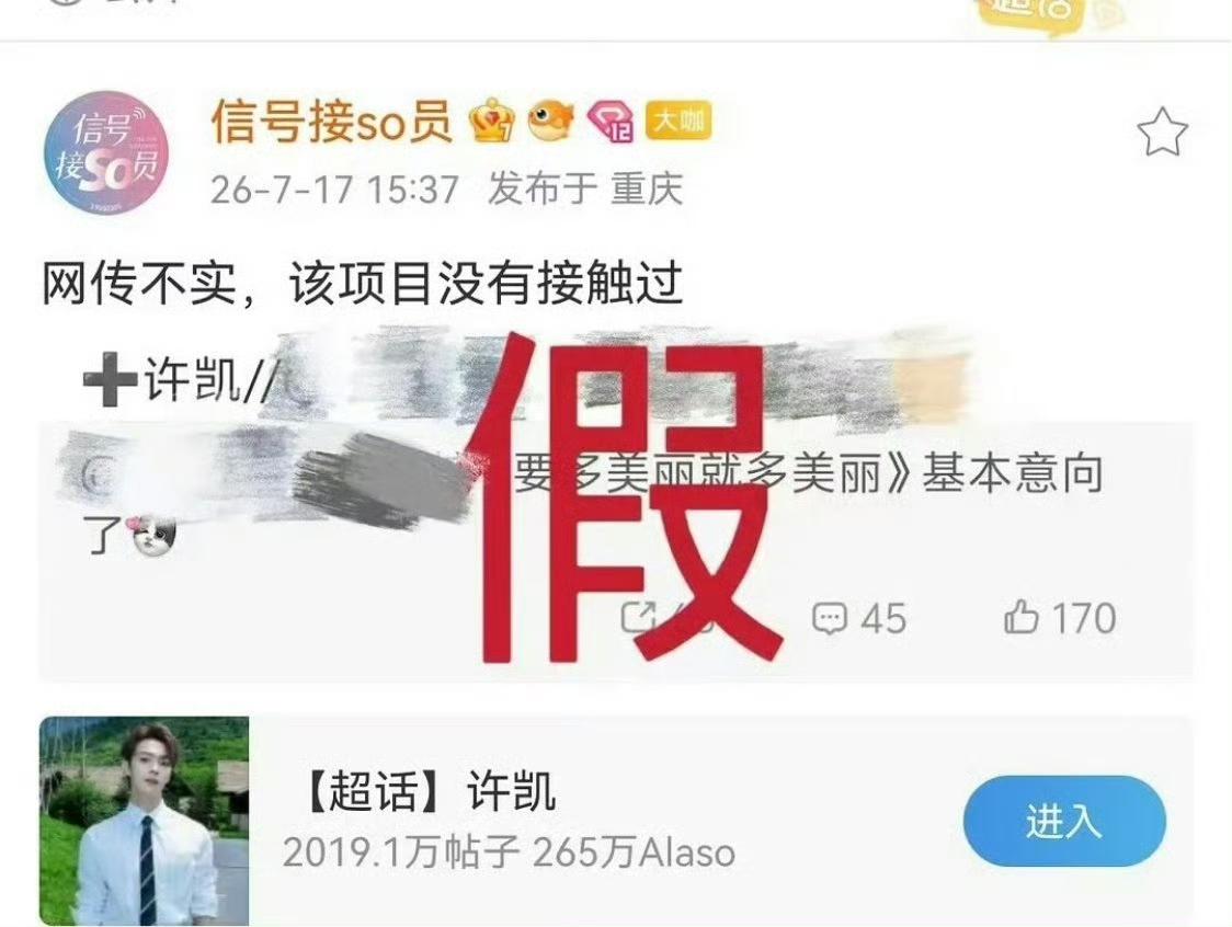 许凯对接辟谣，否认接触新剧《要多美丽就多美丽》！

一眼假，[笑哭]许凯虽然现在