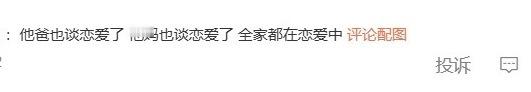 汪峰 全家恋爱中我不行了，网友真的是神人！她爸恋爱，她妈恋爱，她也恋爱哈哈哈哈