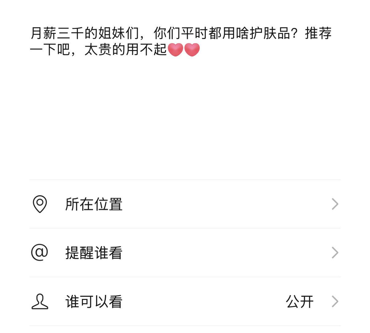 月薪三千的姐妹们，你们平时都用啥护肤品？推荐一下吧，太贵的用不起