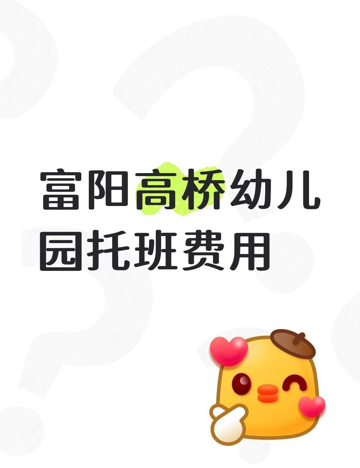 有谁知道富阳高桥幼儿园托班费用是多少呀
不懂就问有问必答