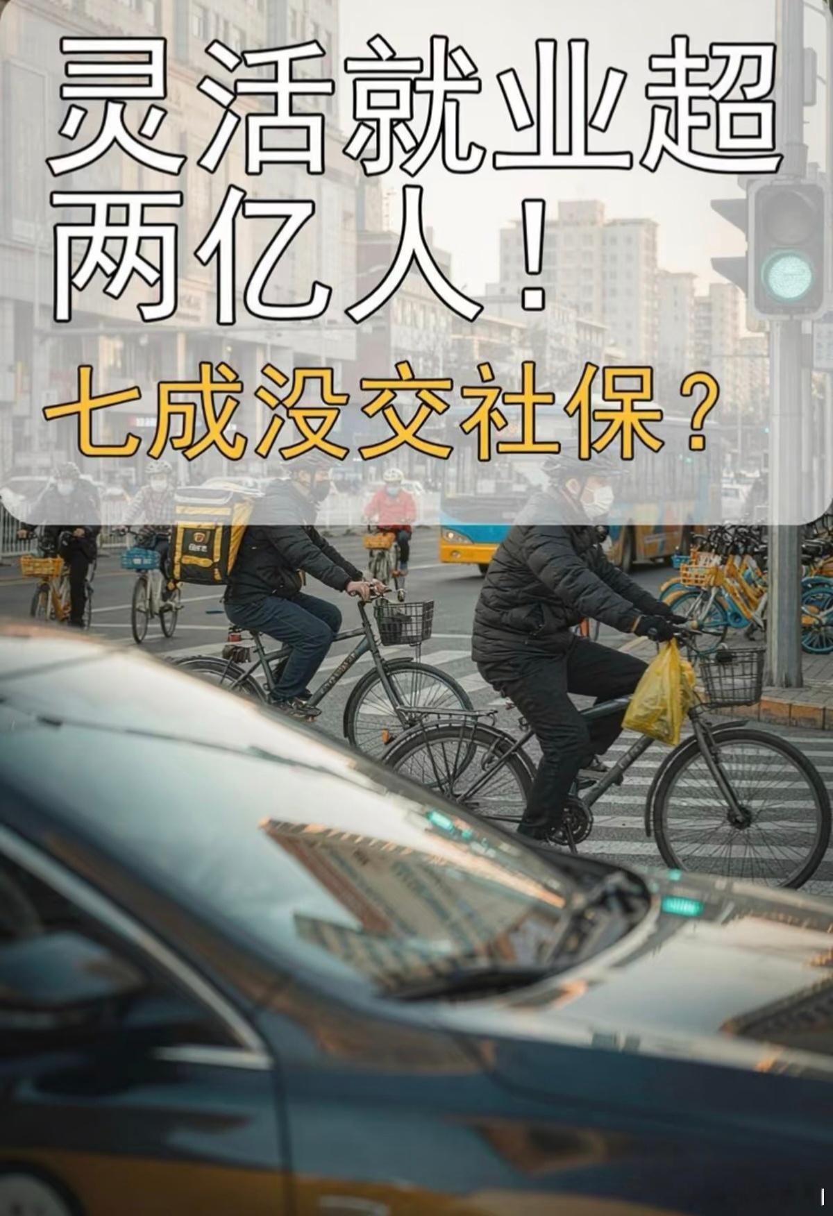 我国灵活就业人员规模已超过2亿人看到灵活就业超2亿这个话题，真的特别有感触，我自