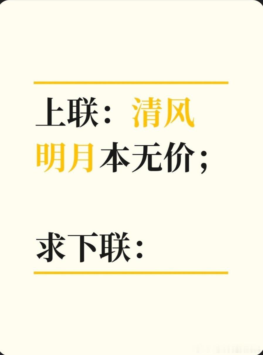 上联：清风明月本无价；求下联：求下联 邢台·卫生局家属院