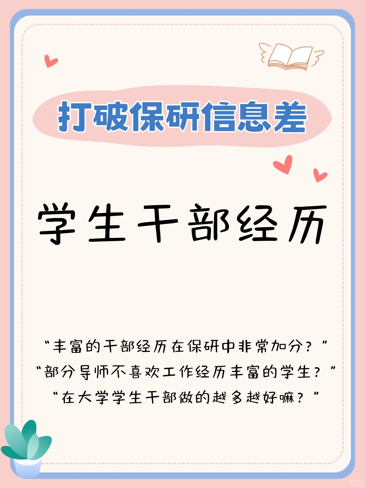 因丰富的学生干部经历，被面试导师嫌弃❓
