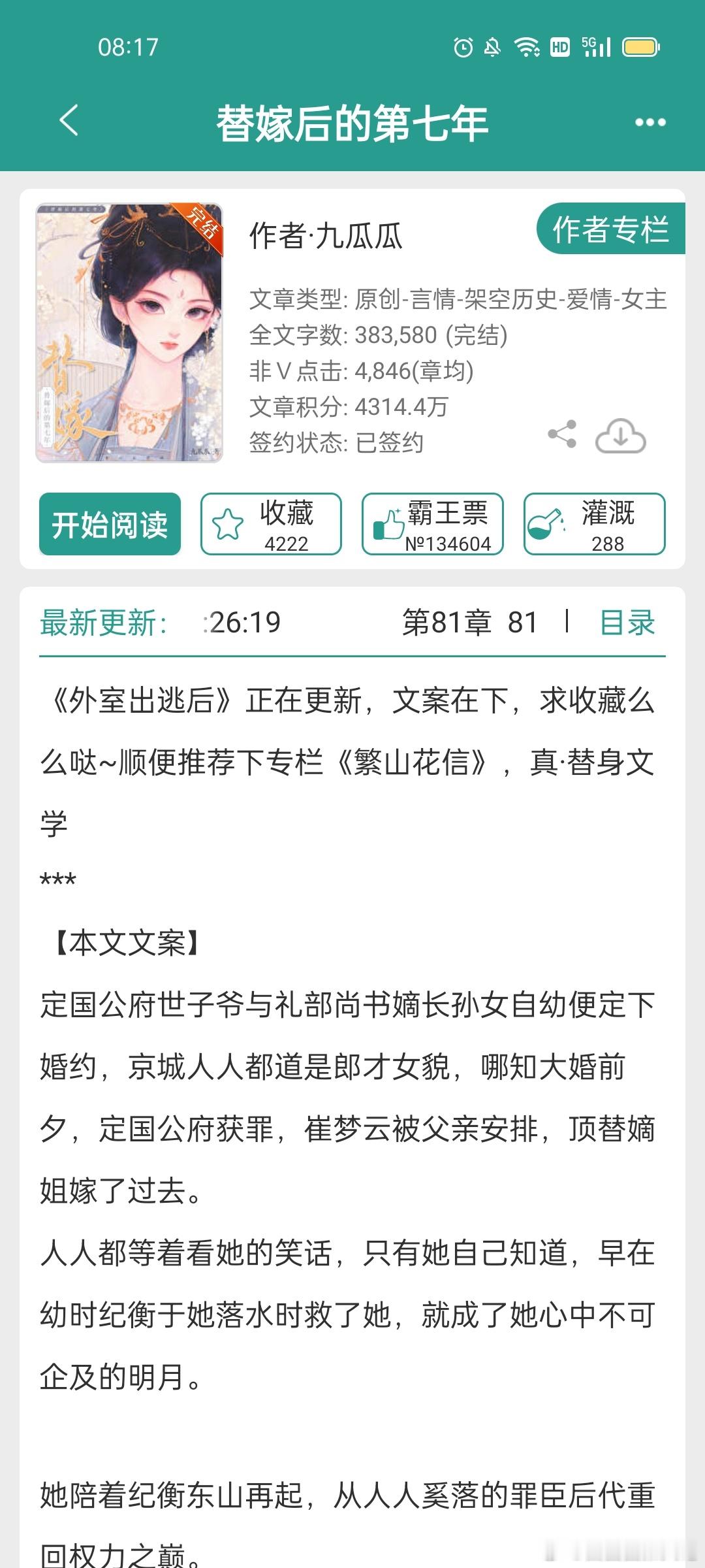#推文[超话]##言情小说推荐# 《替嫁后的第七年》 ​​​