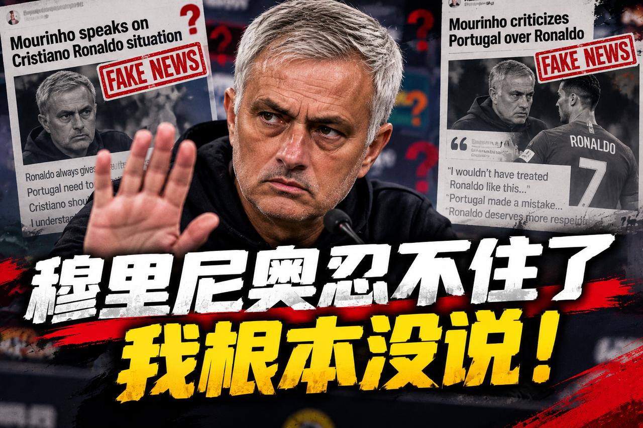 穆里尼奥忍不住了：我根本没说
穆里尼奥这几天明明什么都没说，最后却还是被卷进了C