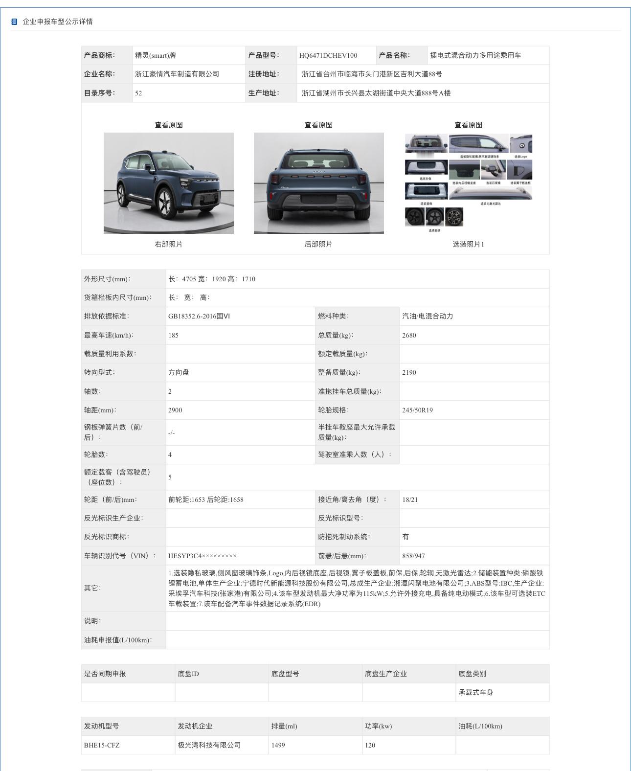 Smart精灵5 EHD插混版本公示上新，电池容量41.46度，纯电续航208k