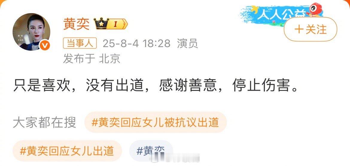 黄奕女儿被网友抗议出道黄奕回应“只是喜欢，没有出道，感谢善意，停止伤害” ​​​
