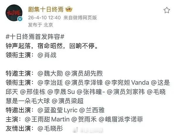 十日终焉 胡先煦李宛妲一起进啊？真zyk才是真无所畏惧，塞进顶流组里跟着喝汤，又