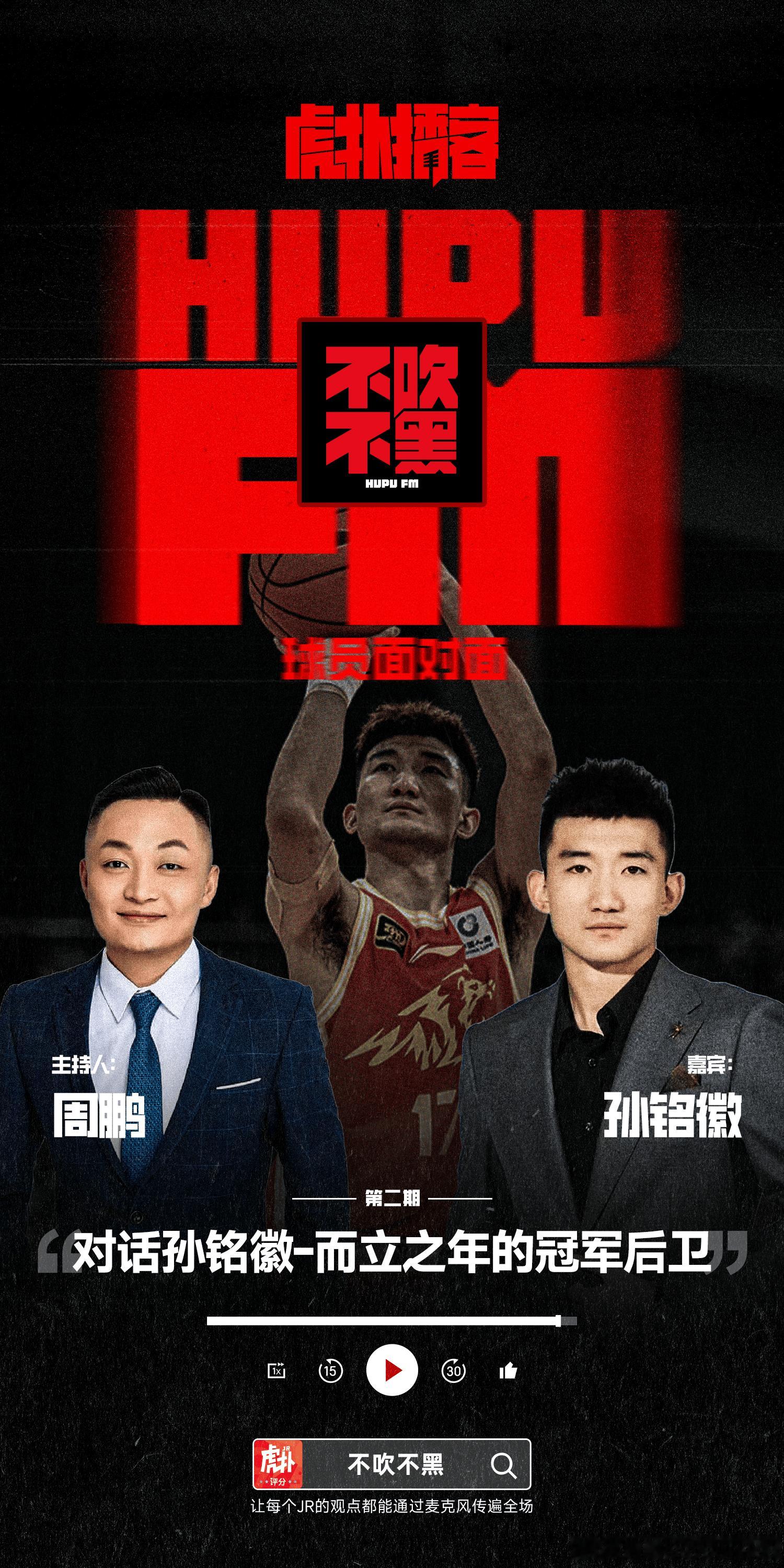 想必伙计们最近也发现了，虎扑正式进军播客界啦[爱你][爱你][爱你]虎扑出品的“