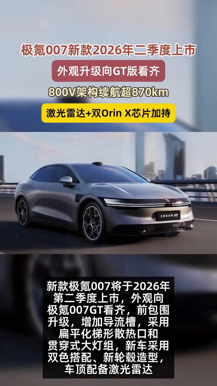 极氪007新款2026年二季度上市，外观升级向GT版看齐，800V架构续航超87