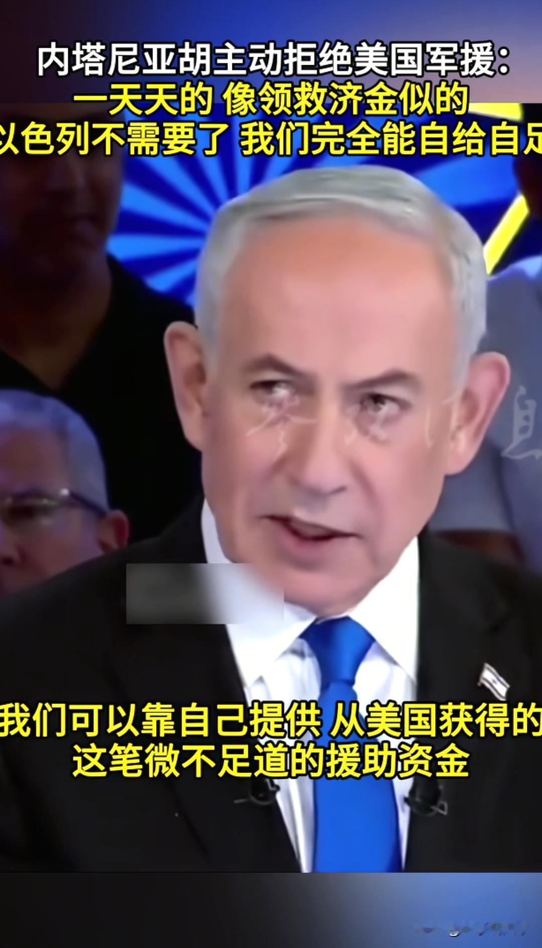 天天盯着美国援助过日子，内塔尼亚胡自己都嫌丢人了。
公开直言，天天拿美援跟领救济