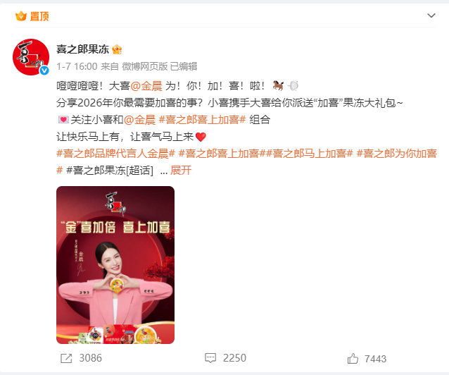 【#喜之郎果冻恢复金晨代言内容#】1月30日，#警方通报金晨事件金晨道歉# #喜