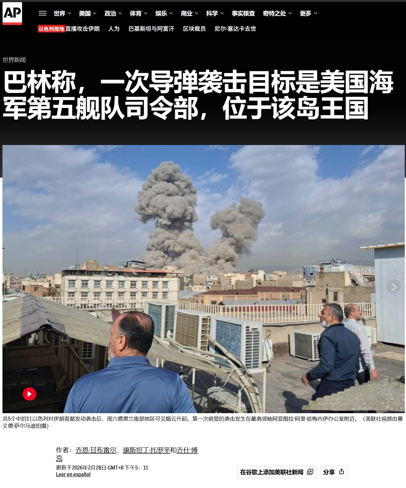 美联社报道，巴林称一枚导弹袭击了位于其境内的美国海军第5舰队司令部。美伊以冲突热