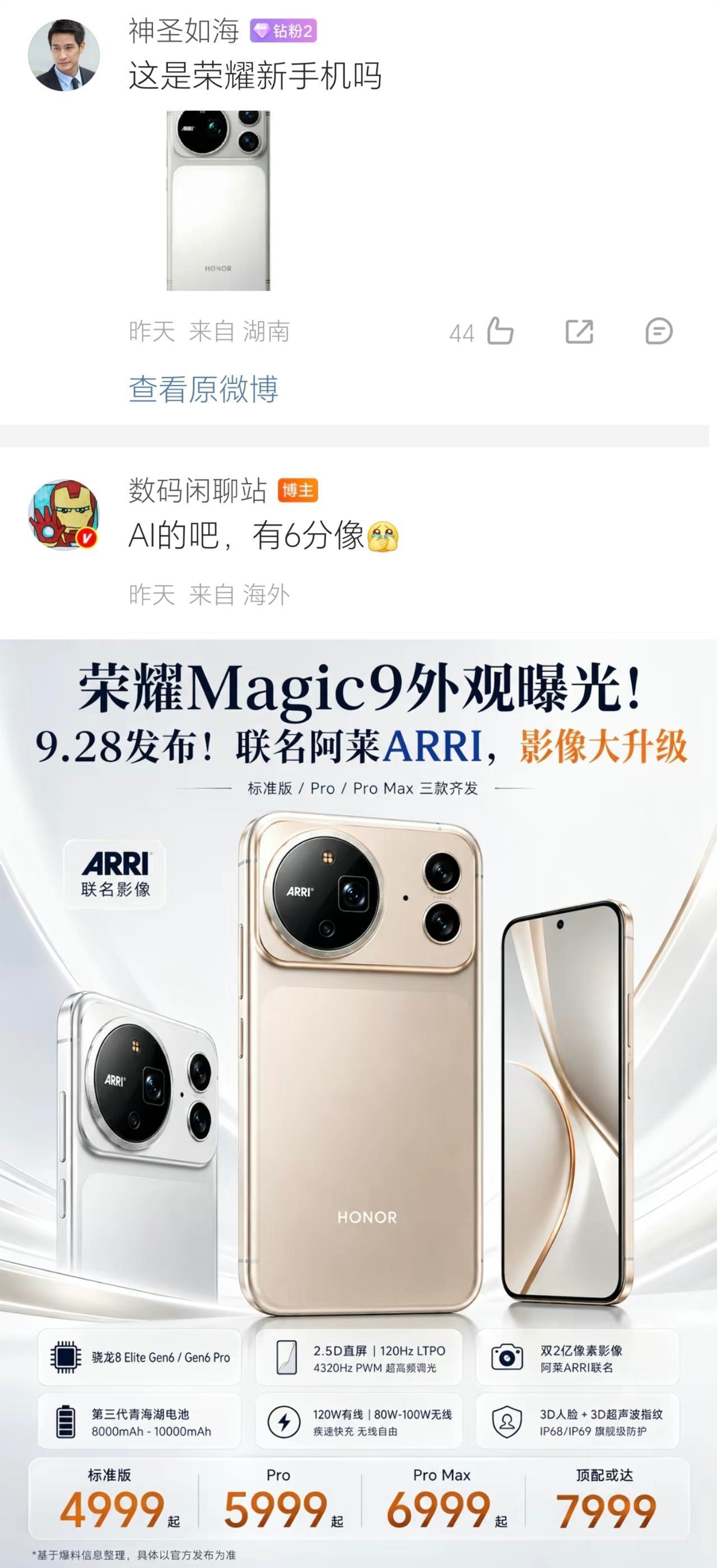 荣耀Magic9外观曝光？别急！知名博主发话：AI的，6分像而已[灵光一闪]
看