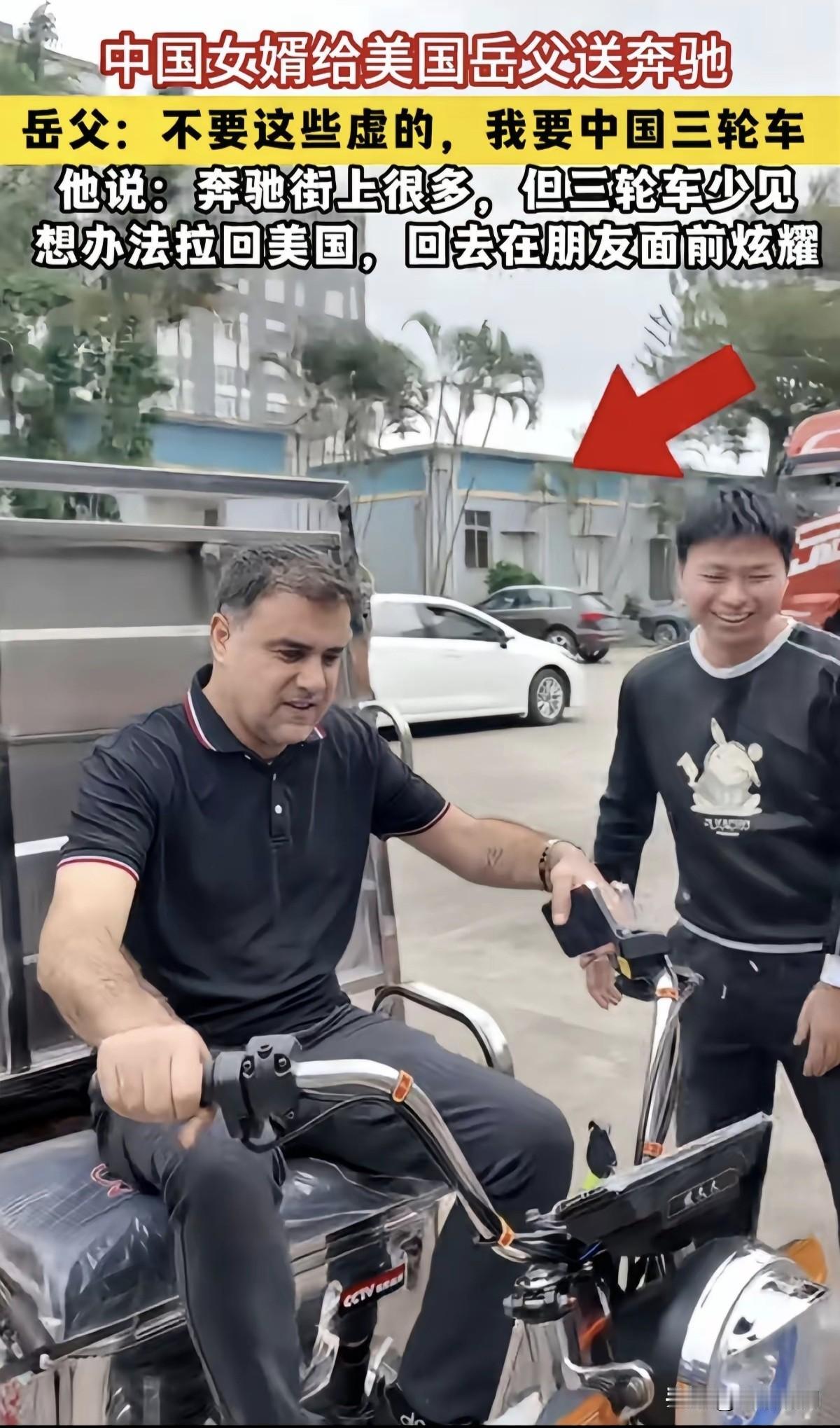 搞笑又讽刺！中国女婿给美国岳父买奔驰，人家说不要，美国到处都是！你给我弄一辆三轮