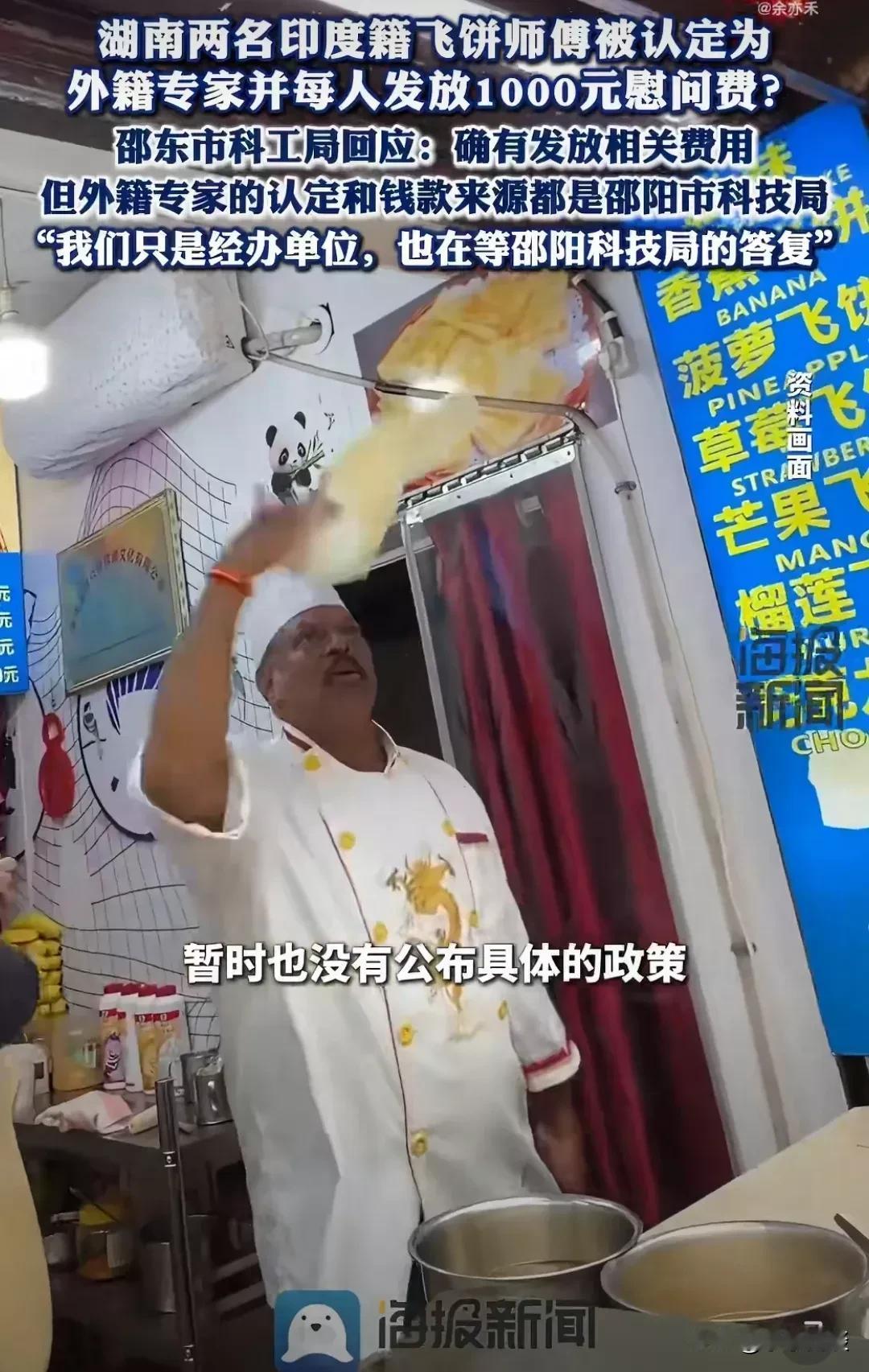 湖南邵阳，两名印度籍飞饼师傅被当地科技局评定为外籍专家，并向每人发放1000元慰