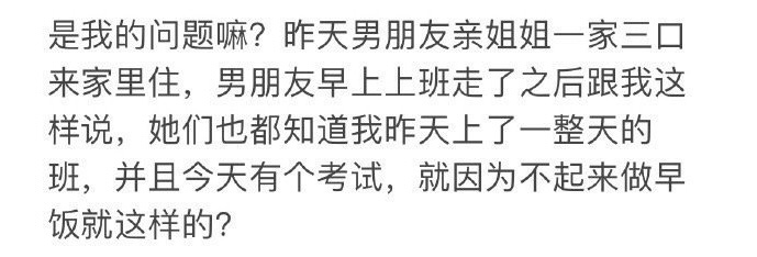 男朋友让我给他姐做早饭，是我的问题吗？ ​​​