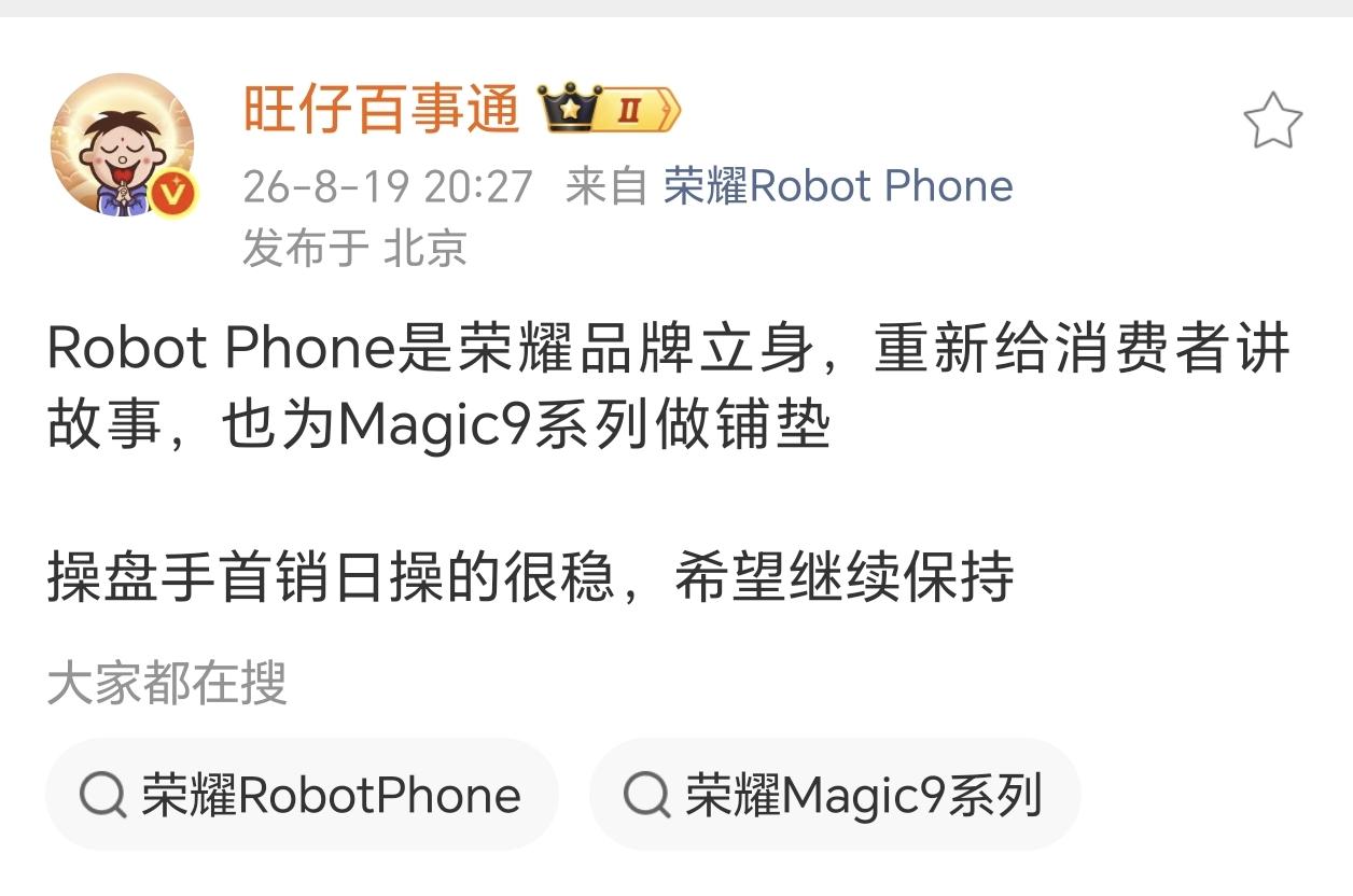 大V一句话说出了荣耀打造Robot Phone的目的：
不是为了销量，不是为了赚