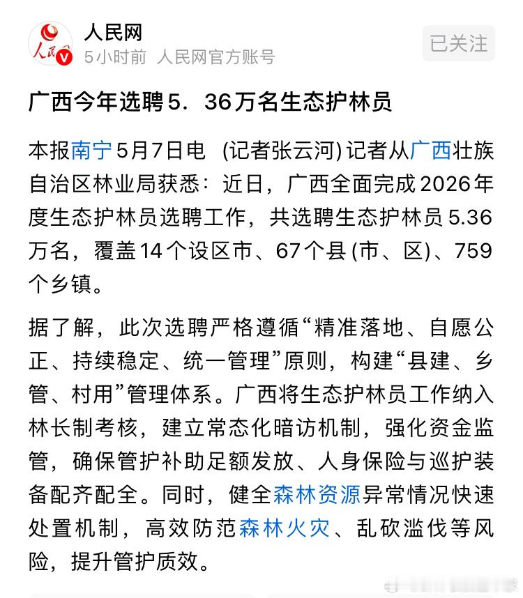 广西选聘生态护林员5.36万名，覆盖14个设区市、67个县(市、区)、759个乡