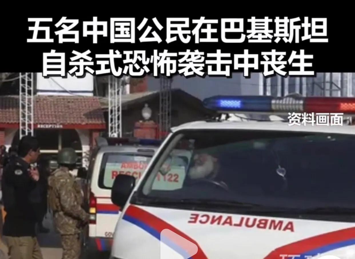 5名中国公民在巴基斯坦恐袭中死亡，恐怖主义应该受到全球到谴责与关注，反恐任务艰巨