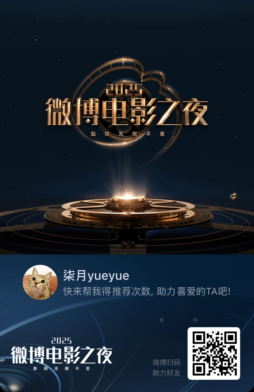 没做过的🐭互相扫邀请，可以加助力值2025微博电影之夜线上荣誉火热进行中，每日
