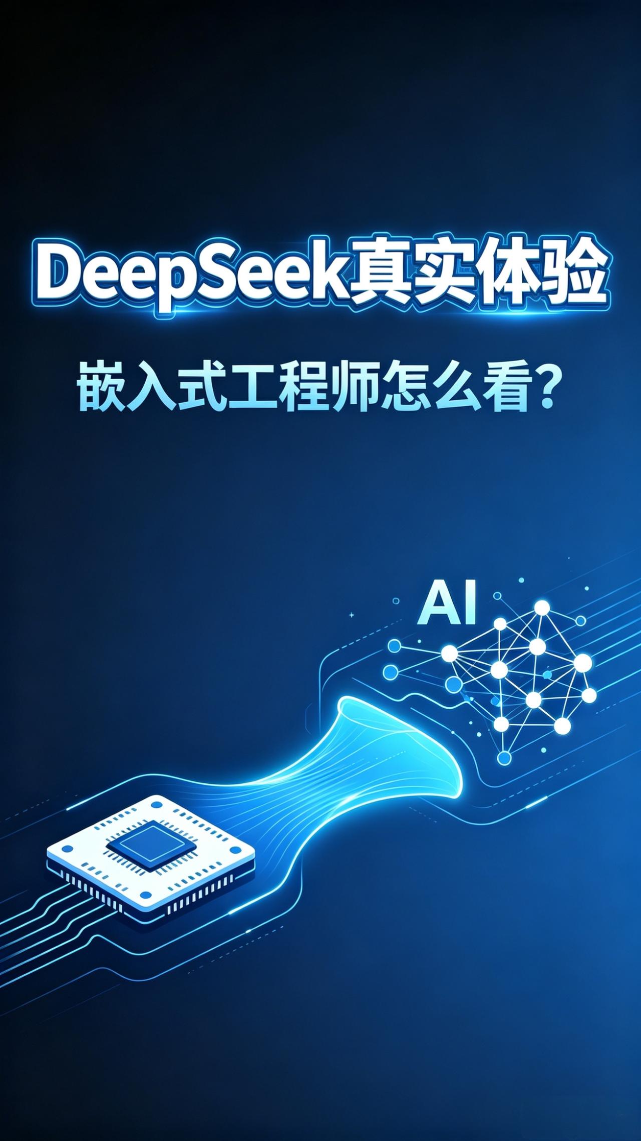 作为一名多年经验的高级嵌入式软件开发工程师，最近持续深度体验DeepSeek V