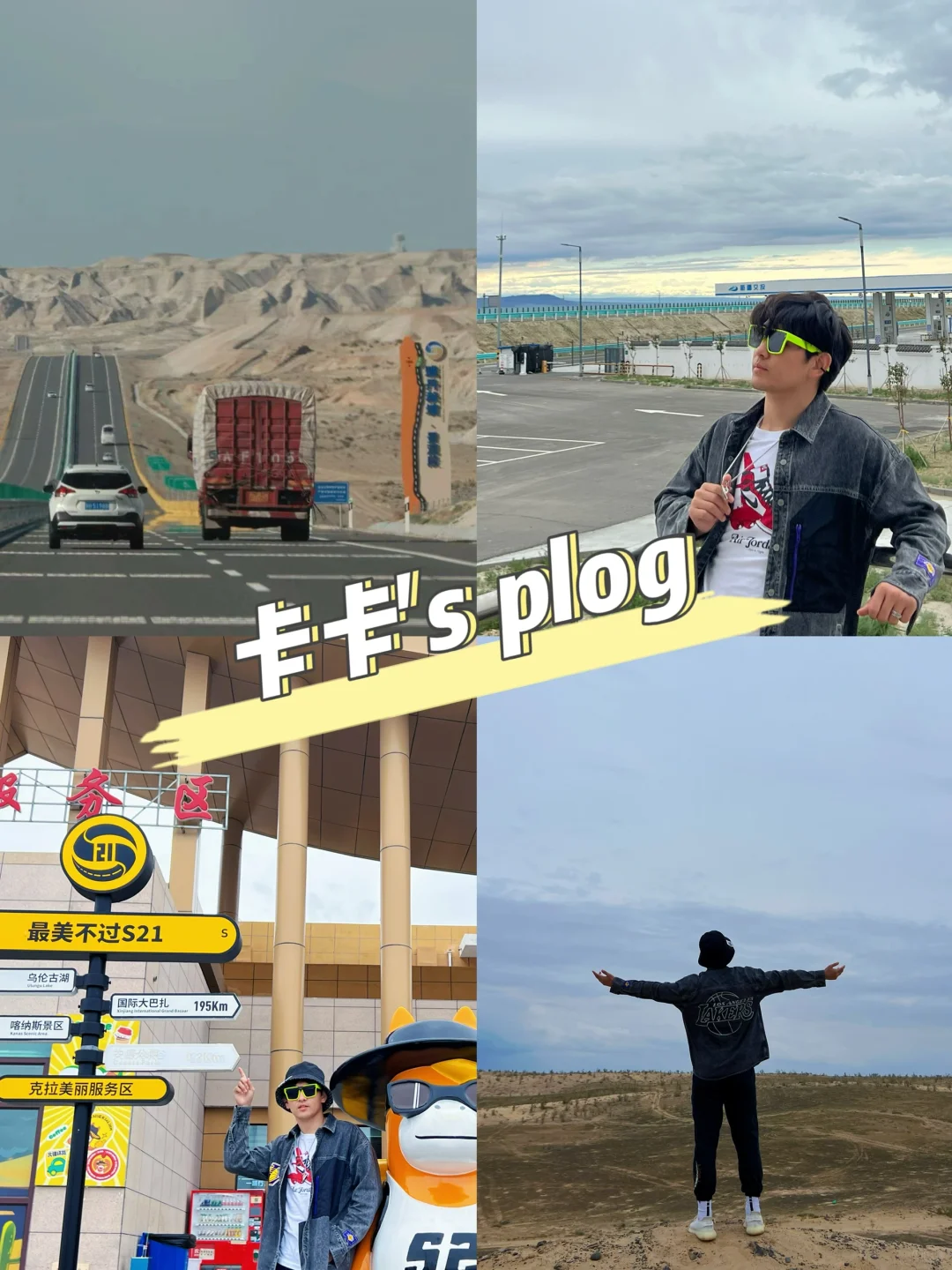 新疆旅记 Ⅰ 🏜️S21🛣️