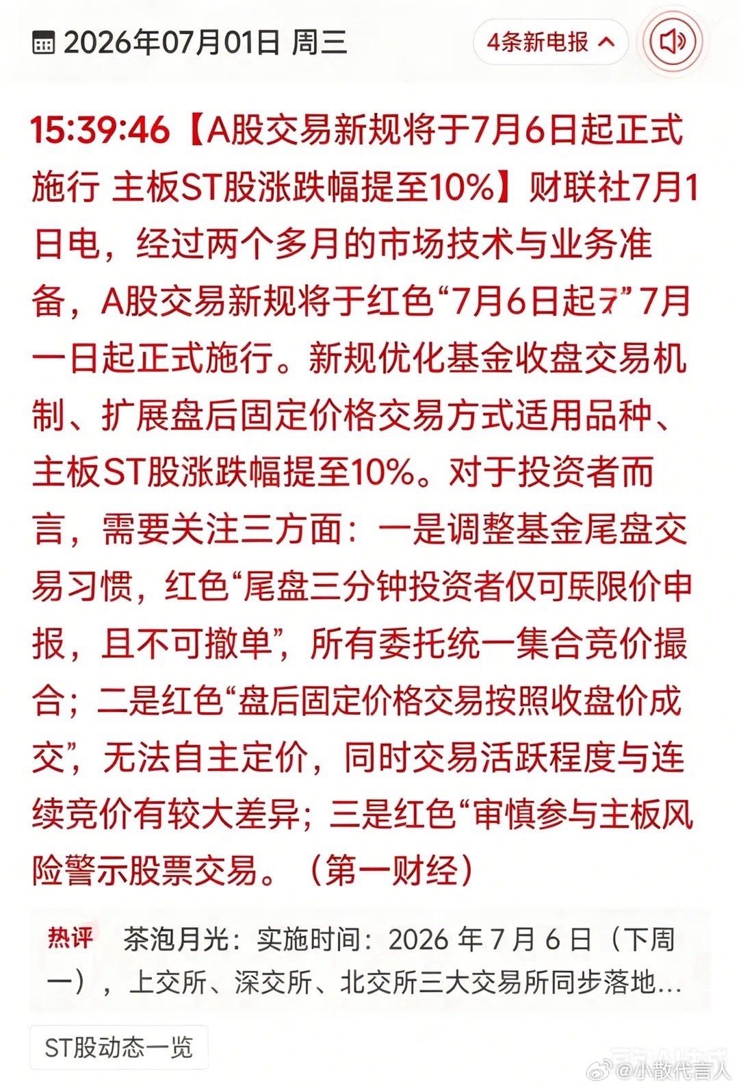 下周A股大变天！所有散户交易习惯全部要改。7月6日A股重磅交易新规正式落地，主板