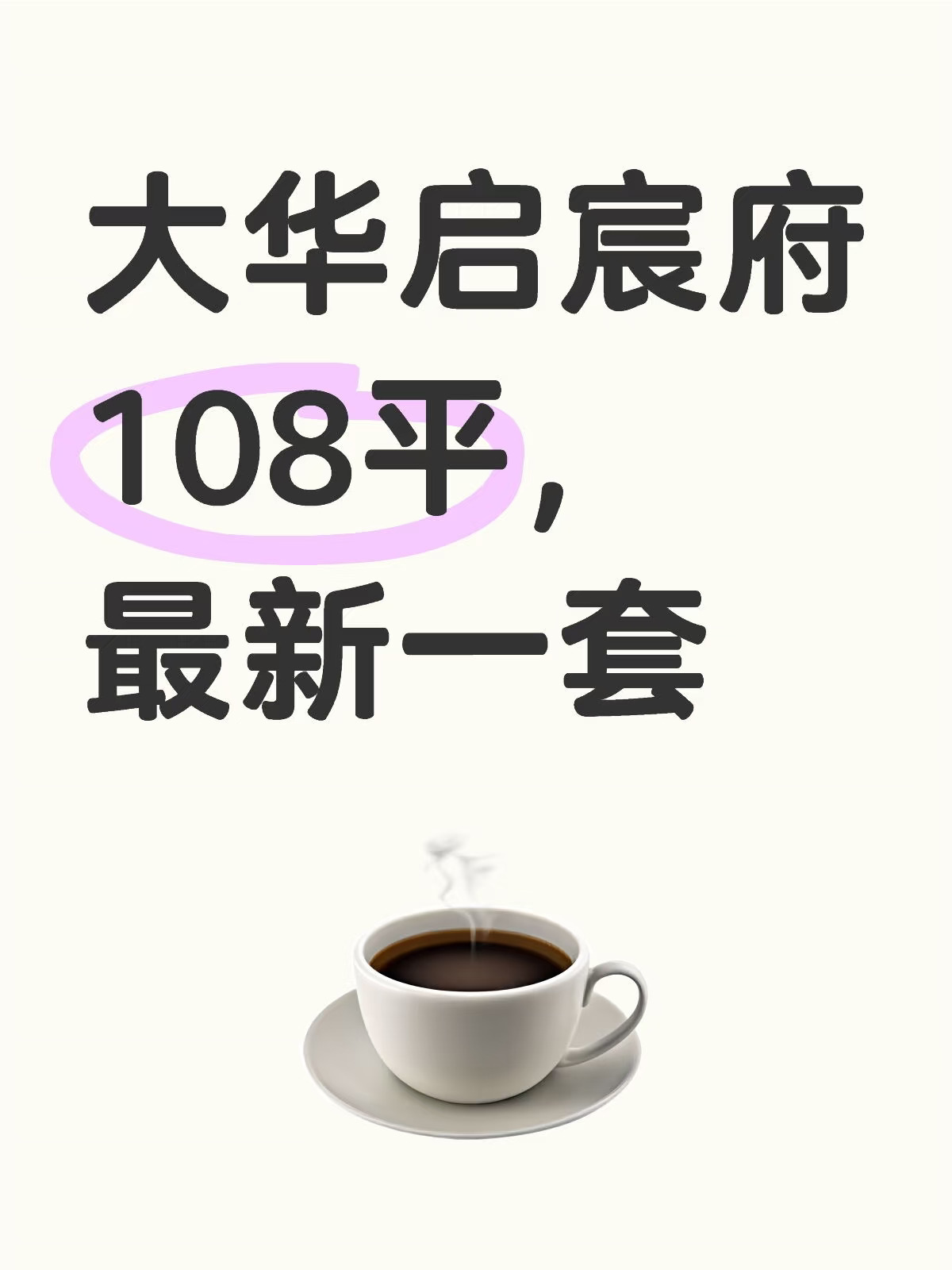 大华启宸府 108平，最新一套，总价预算657万，2026.3.18交...