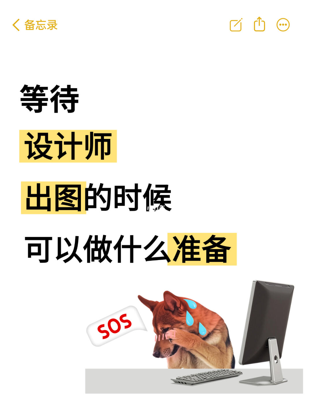 等设计出图时可以做的18件事✅附执行清单