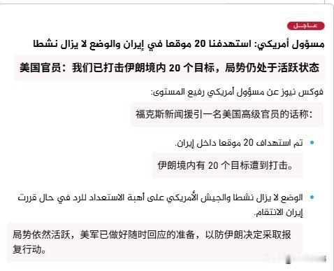 福克斯新闻援引一名美国高级官员的话称：“伊朗境内有 20 个目标遭到打击。局势依
