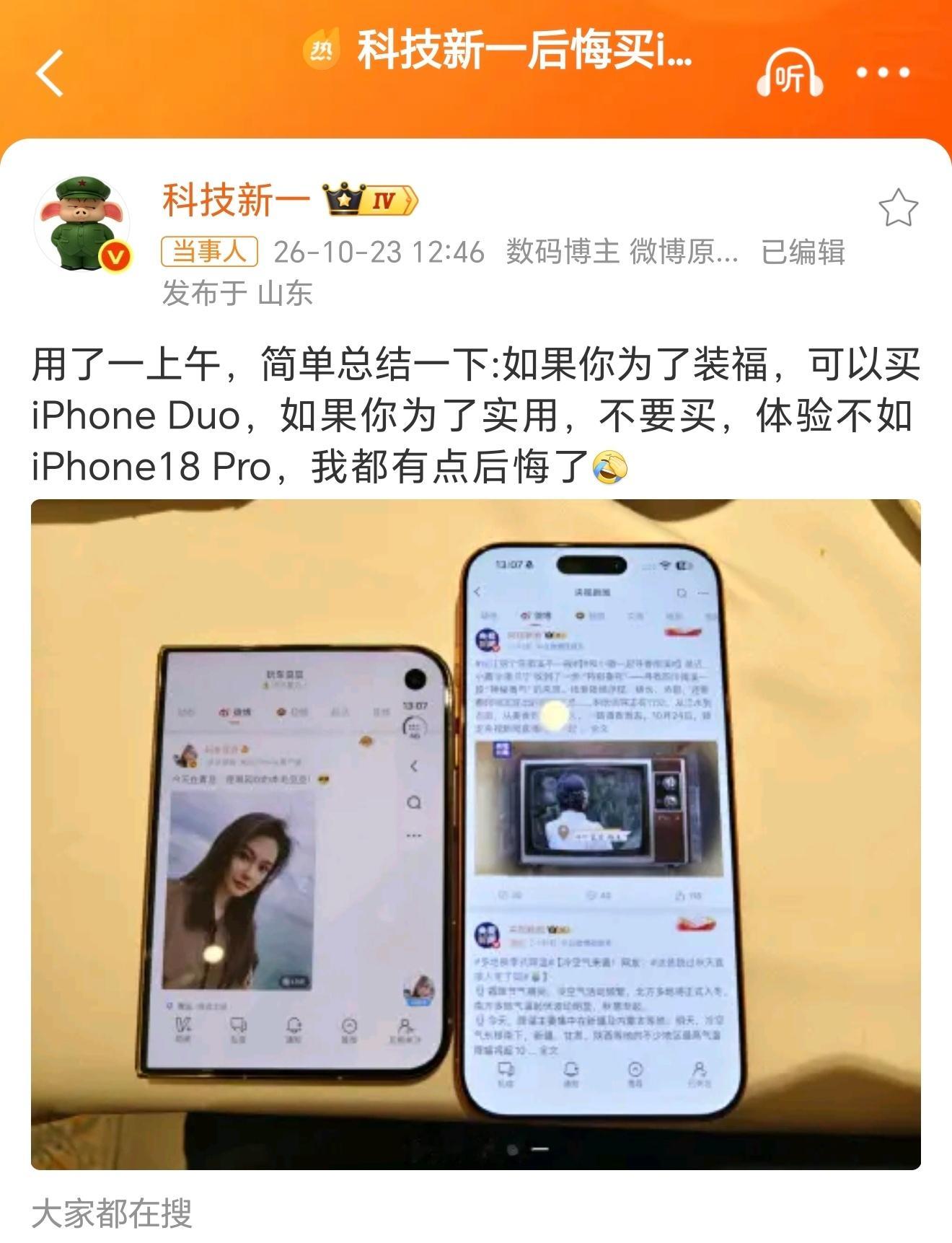 科技新一后悔买iPhoneDuo了实话，完全没必要冲首发，真感兴趣等等明年第二代