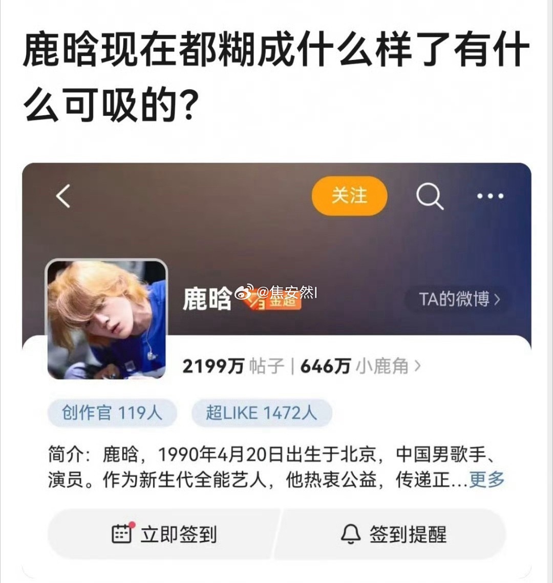 emm，超话开创者都是鹿晗……这样嘲没必要他都统治流量多少年了 