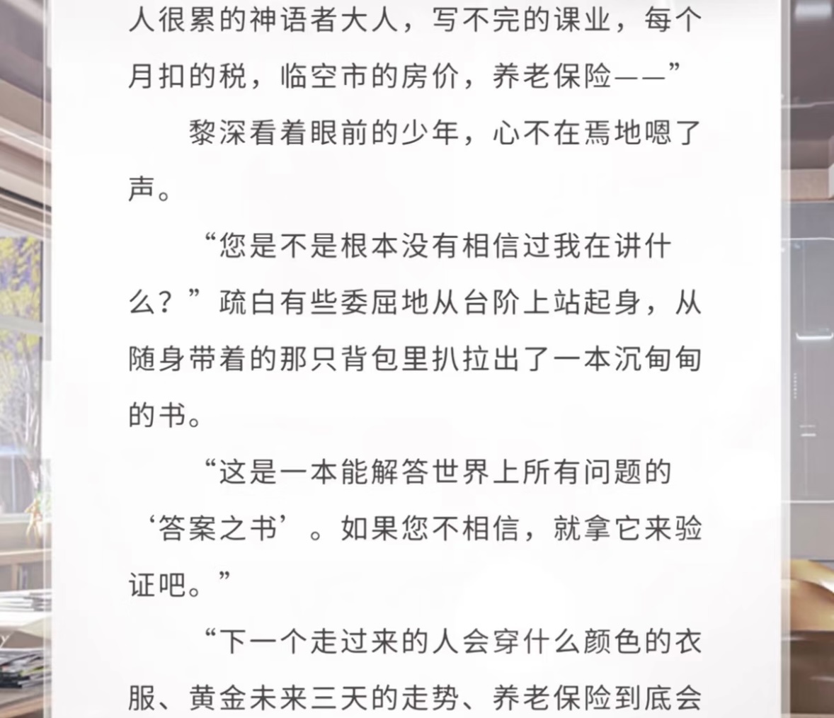 黎深这次的逸闻写的太好了14岁上大学的「天才学神」轻描淡写拒绝疏白递来的答案之书