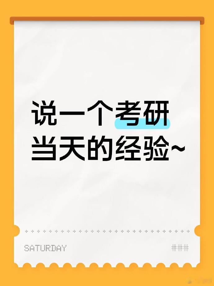 说一个考研当天的经验~ 2026考研 决战考研 颉斌斌官宣