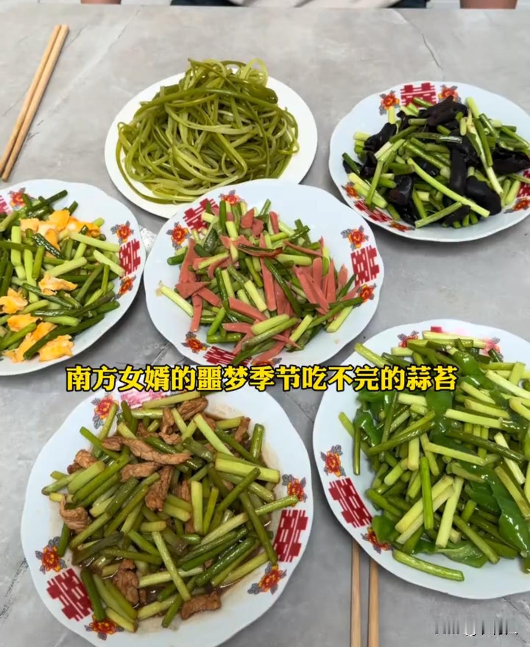 作为一名河南人，想死的心都有了。顿顿吃蒜苔，早晨吃腌蒜苔，中午吃炒蒜苔，晚上吃炖