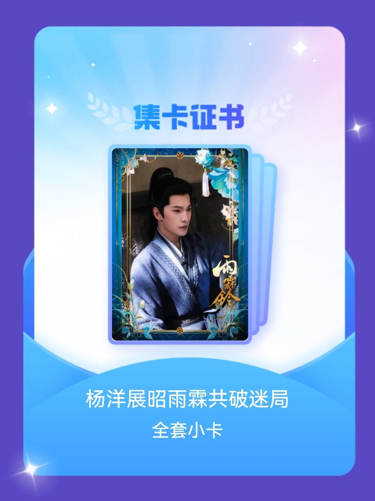 杨洋 我成功集齐了"杨洋展昭雨霖共破迷局"的全套小卡！快来看看我的卡册吧~点击网