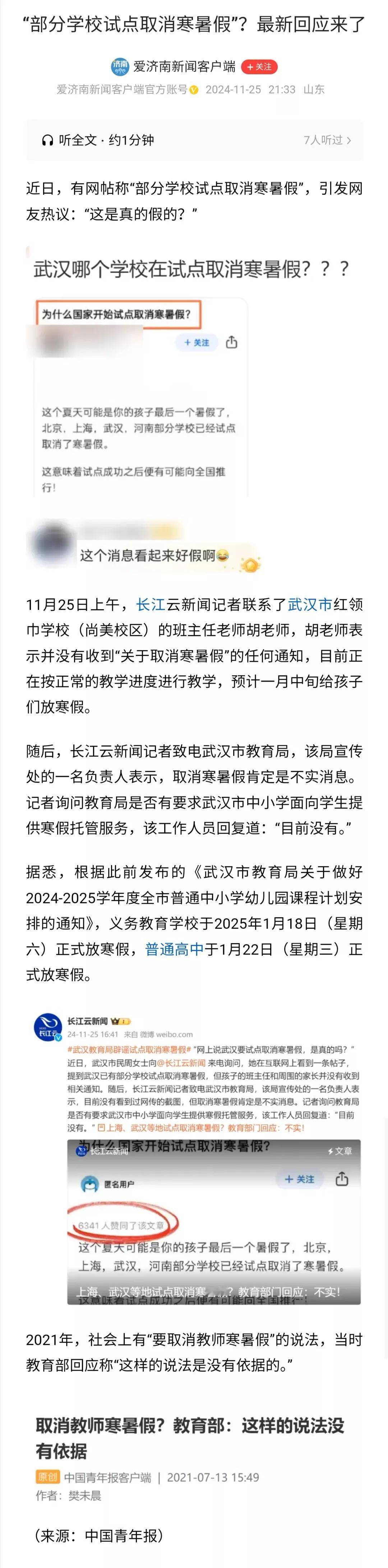 如此荒谬的“传言”居然还有人信。有人说，取消寒暑假反映了民间呼声，但必须指出，这