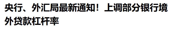 央行、外管局上调了部分银行境外贷款杠杆率，人民币国际化，跨境支付利好来了。

政