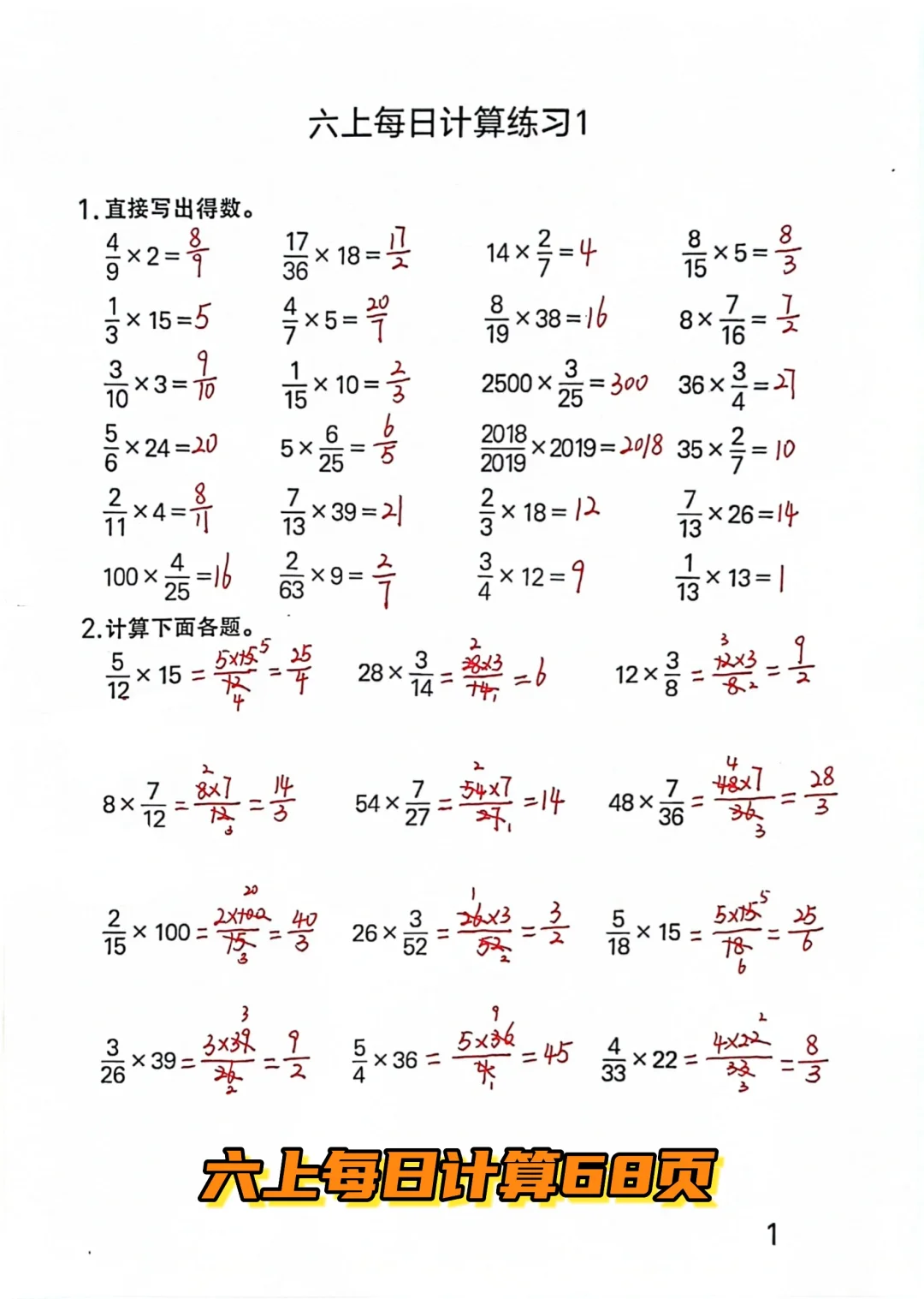 六上每日计算1（共68页），分数乘法